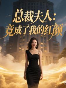 夫人成了国民媳妇
