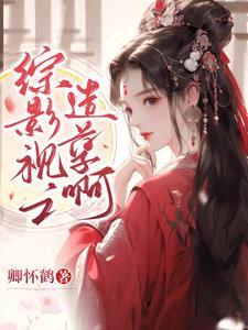 综影视之子兮