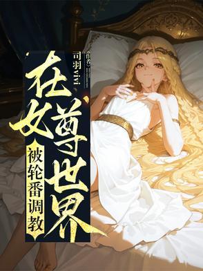 在女尊世界的生存指南