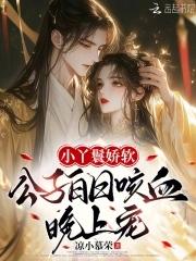 好看的丫鬟公子闻