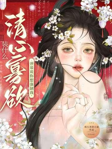 装什么清心寡欲