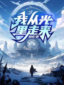 你从光中走来歌词