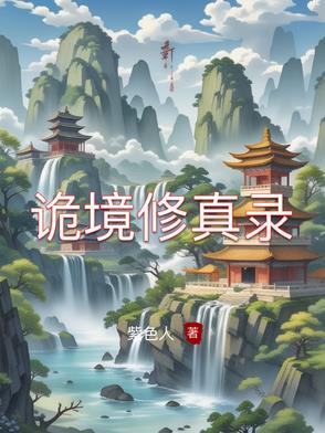 诡境