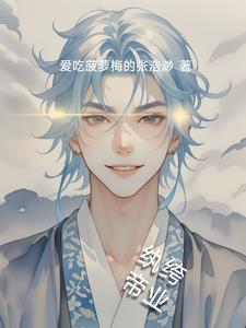 纨绔免费