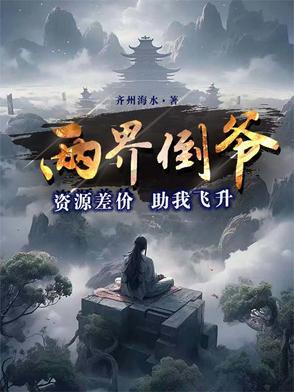 两界倒爷txt