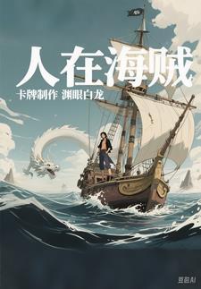 人在海贼草帽海贼团最高战力免费阅读