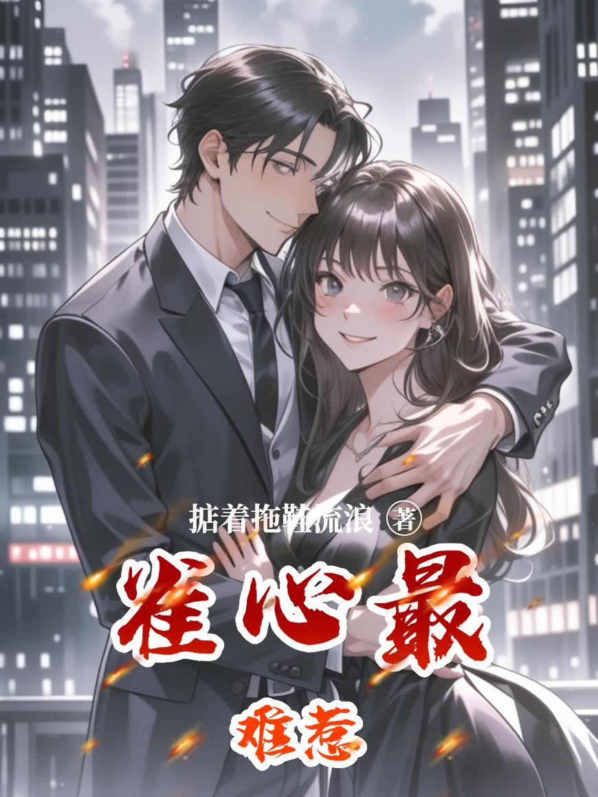 雀心万万晋江文学