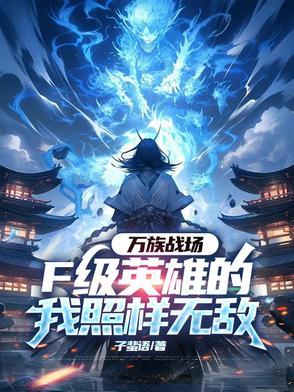万族战场争夺气运
