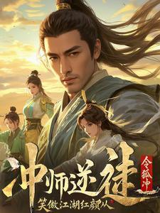 笑傲江湖之师娘系列