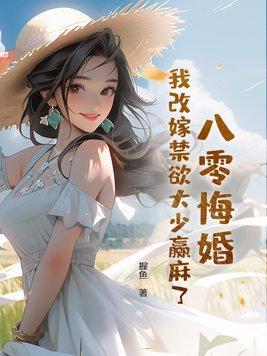 八零改嫁女王不在家