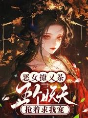 恶女撩又茶