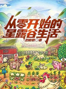 星露谷物语开始攻略