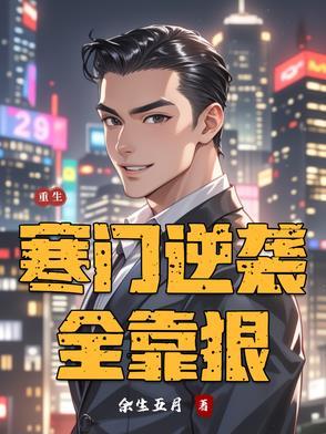 重生之寒门逆袭
