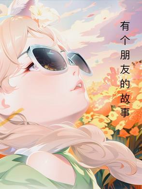 有没有关于朋友的故事