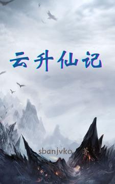 小草升仙记