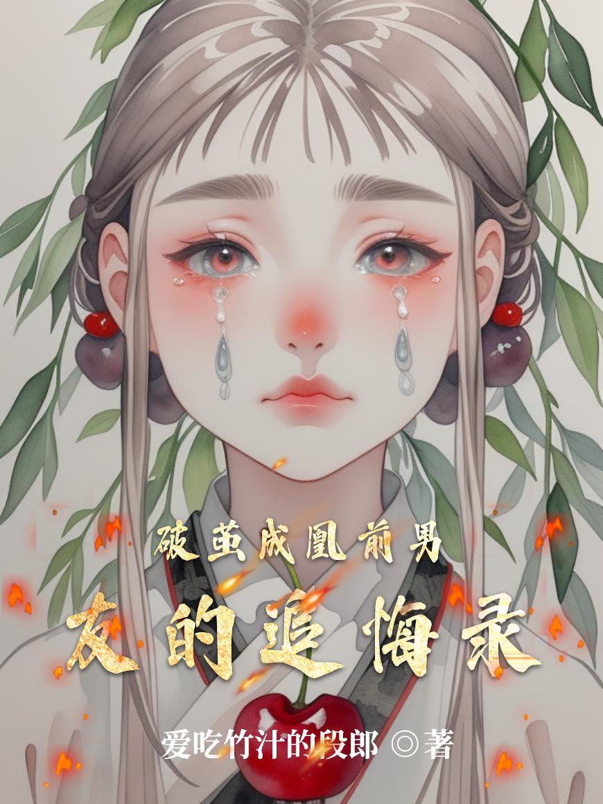 破茧的男主角是谁
