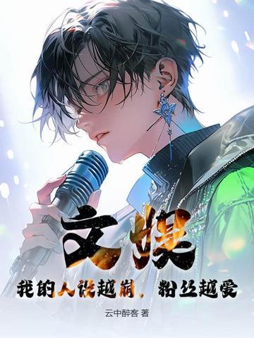 我人设崩没了