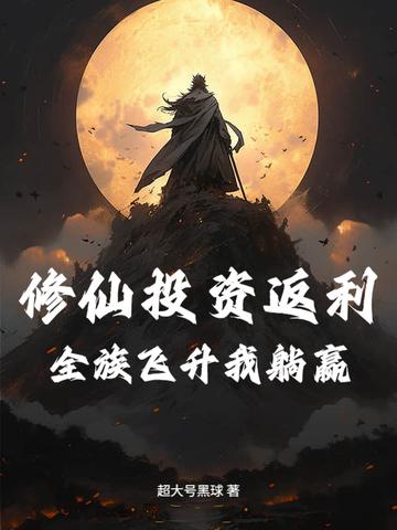 修仙全靠氪命免费阅读