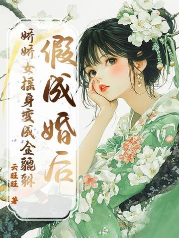 假成亲后