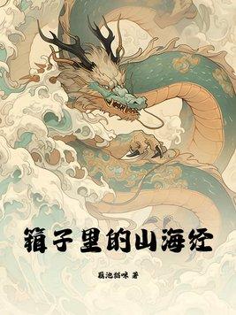 箱子里的山海经好看吗