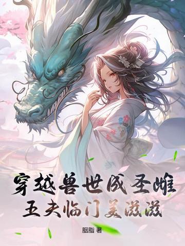 穿越兽世兽夫请接招免费阅读