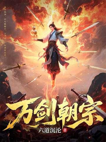 万剑朝宗纵横