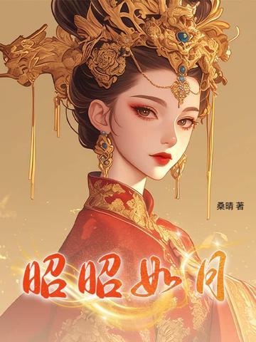 昭昭如明月