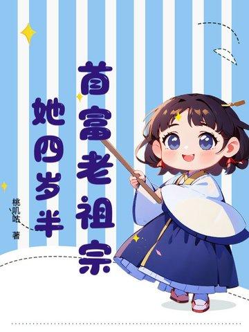 首富家的乖孙女