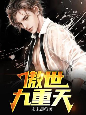 傲世九重天我影随风播讲免费