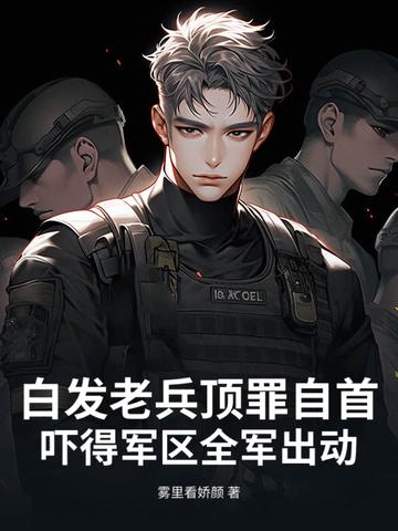 白发老卒从