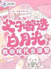 父子都选白月光我回现代当团宠在线阅读免费
