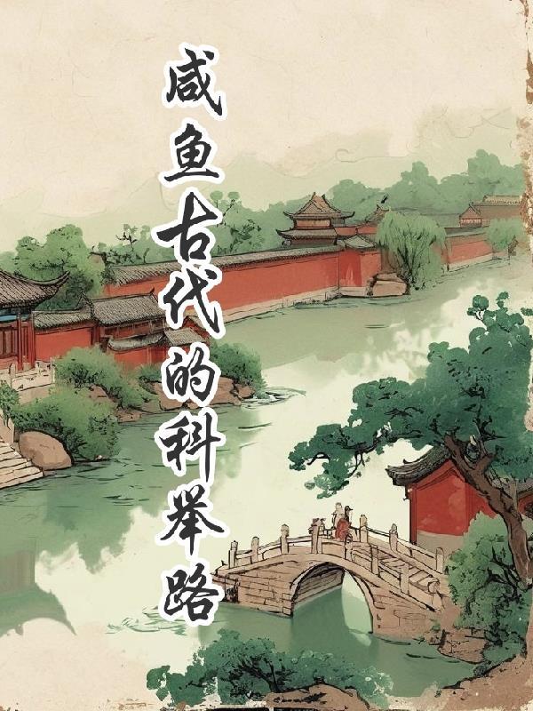 咸鱼的科举之路by锦衣不夜行