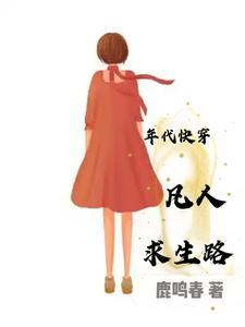 炮灰快穿到各个年代的