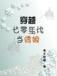林向南穿越七零年代的