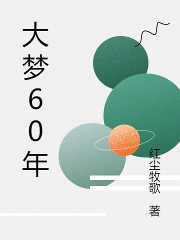 六十九年一场大梦