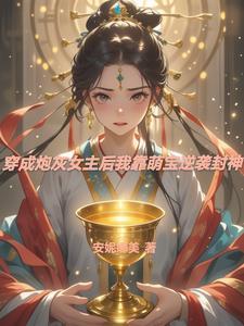 穿成炮灰女配后我暴富了