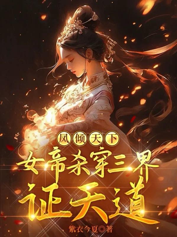 女帝之凤倾天下