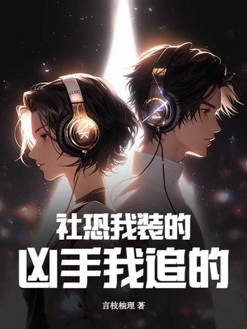 社恐的我终于恋爱了