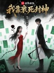 我靠生死簿称霸