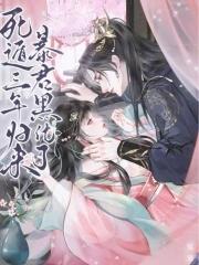 死遁后主角黑化的