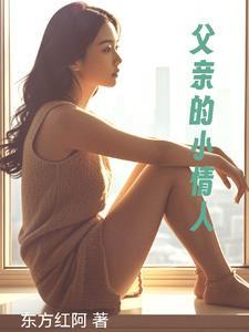 父亲的小情人2