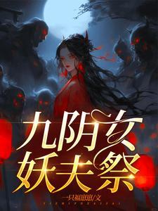 嫁妖夫镇百鬼