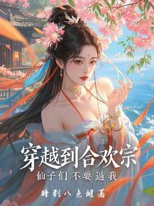 穿越成合欢宗老祖