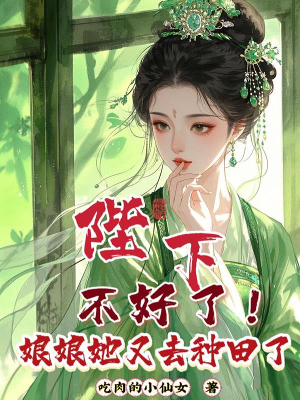 陛下娘娘她又上战场了免费阅读