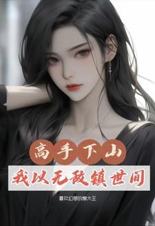 修真少年下山闯都市