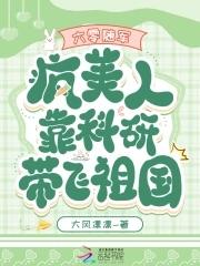 六零随军疯美人靠科研带飞祖国免费阅读