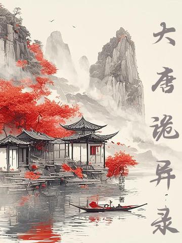 大唐诡异录西行电视剧免费观看