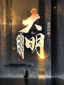 谁说我不是阉党了在线阅读
