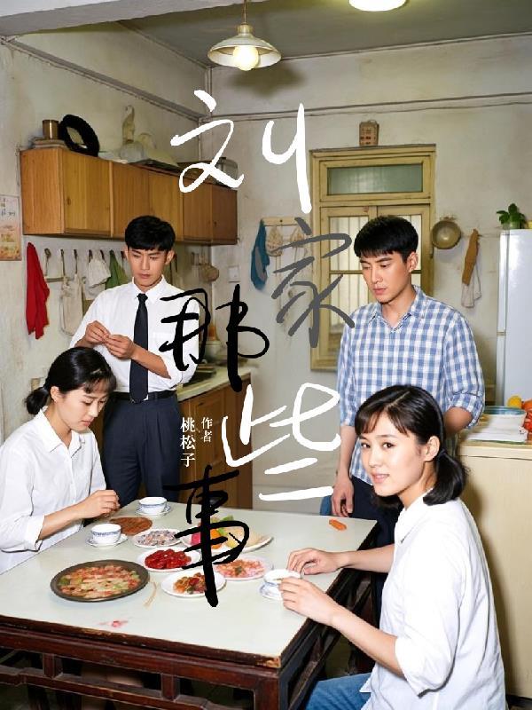 电视剧刘家的媳妇