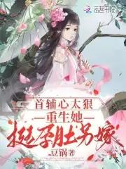 首辅重生后夫人